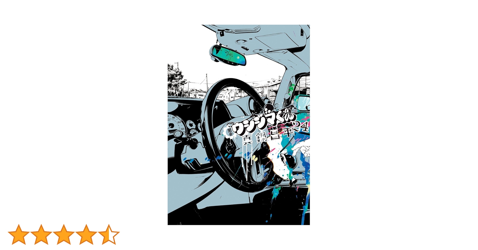 Amazon.co.jp: 闇金ウシジマくん (24) (ビッグコミックス) : 真鍋 昌平: 本